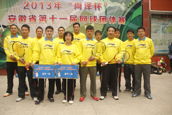 安徽金牛控股集团网球队勇夺安徽省第十一届网球团体赛冠军