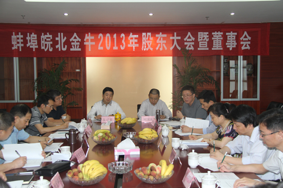 热烈庆祝蚌埠皖北金牛创业投资有限公司2013年度股东会顺利召开